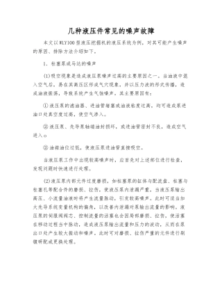 几种液压件常见的噪声故障