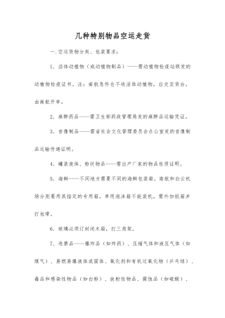 几种特殊物品空运走货