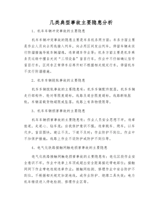 几类典型事故主要隐患分析