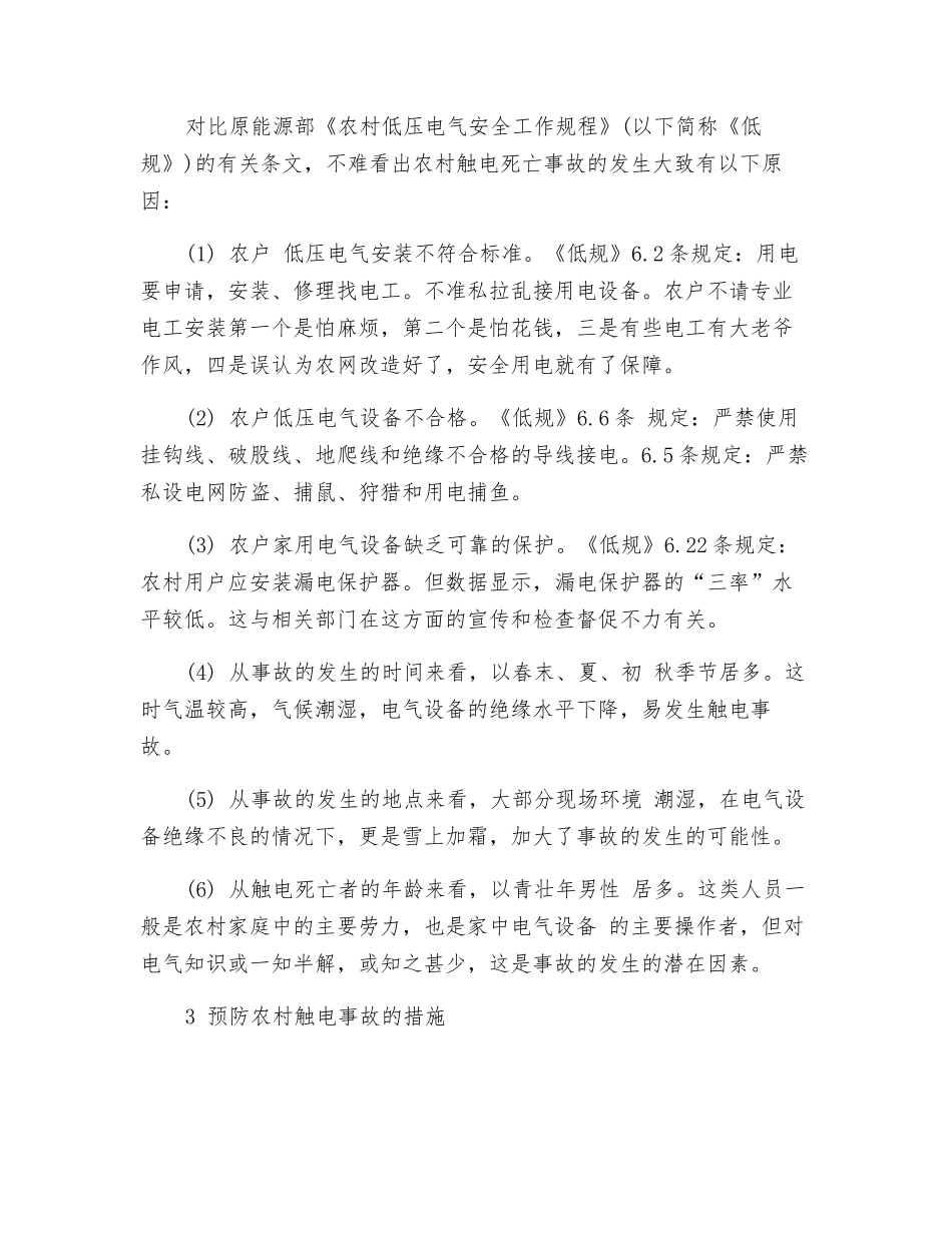 几起农村触电死亡事故的分析和预防措施_第2页