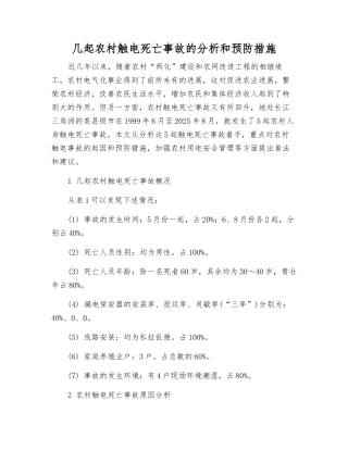 几起农村触电死亡事故的分析和预防措施