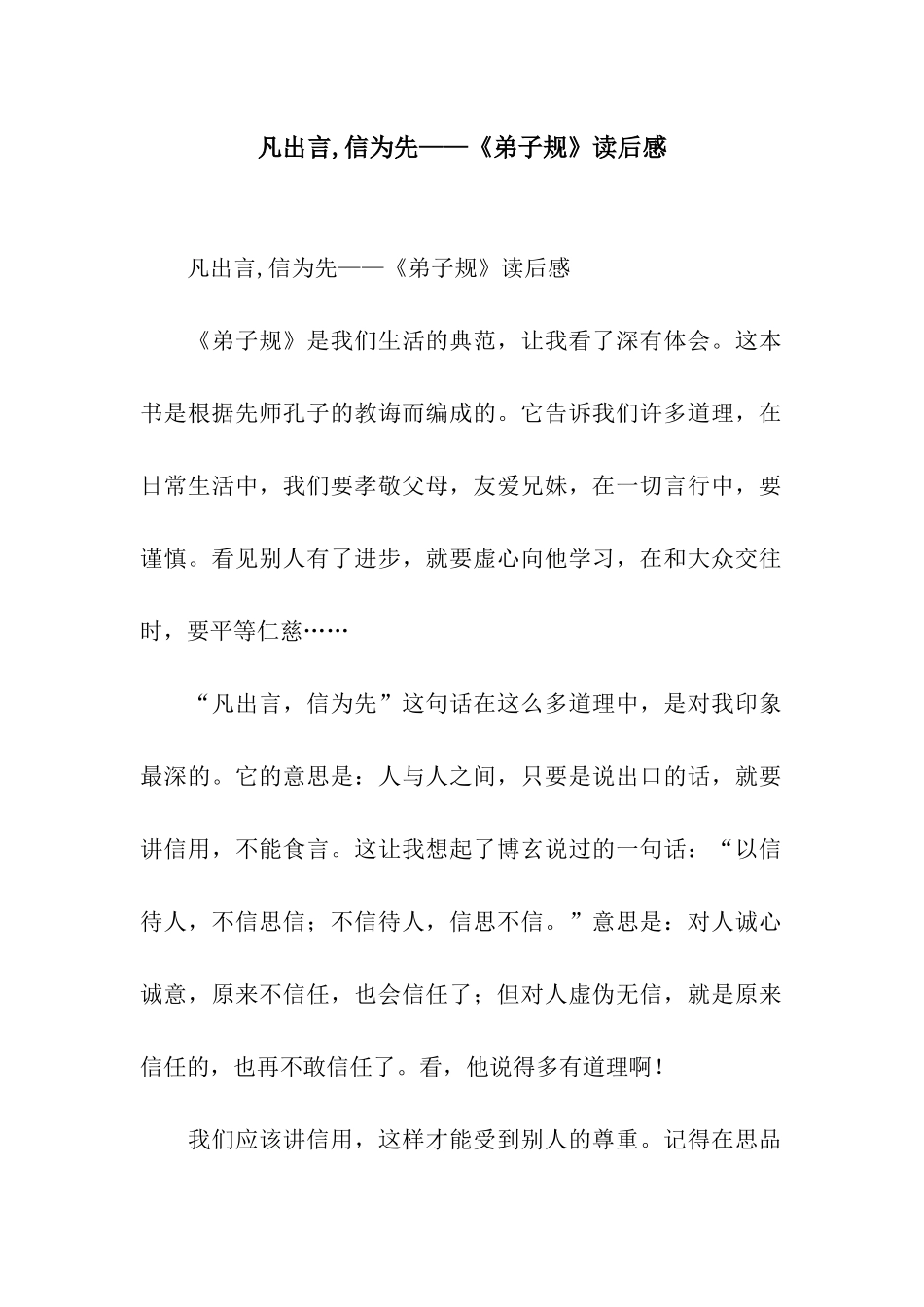 凡出言-信为先——《弟子规》读后感_第1页