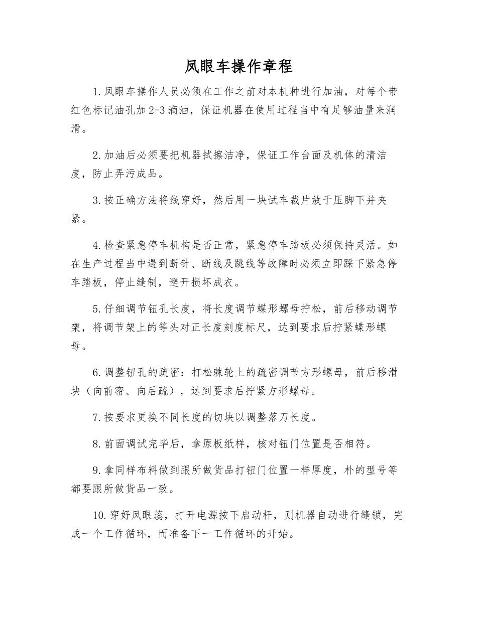 凤眼车操作规程_第1页