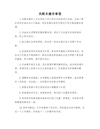 凤眼车操作规程