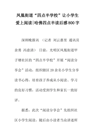 凤凰街道“四点半学校”让小学生爱上阅读-哈佛四点半读后感800字