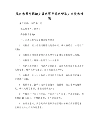 凤矿水泵房运输安装水泵及排水管路安全技术措施