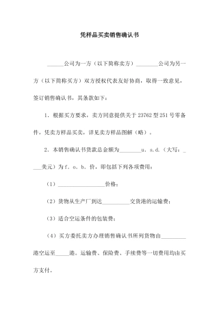 凭样品买卖销售确认书