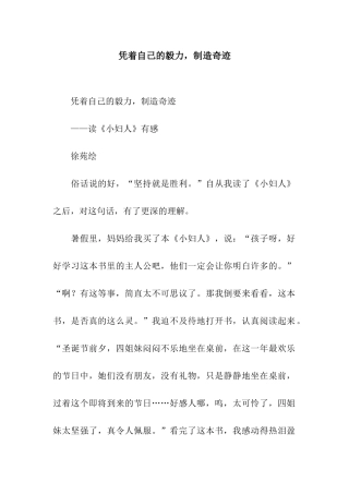 凭着自己的毅力-创造奇迹