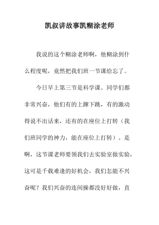 凯叔讲故事凯糊涂老师