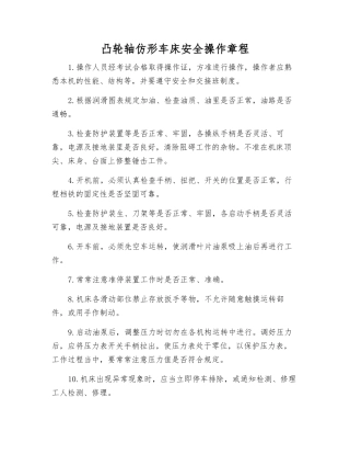 凸轮轴仿形车床安全操作规程