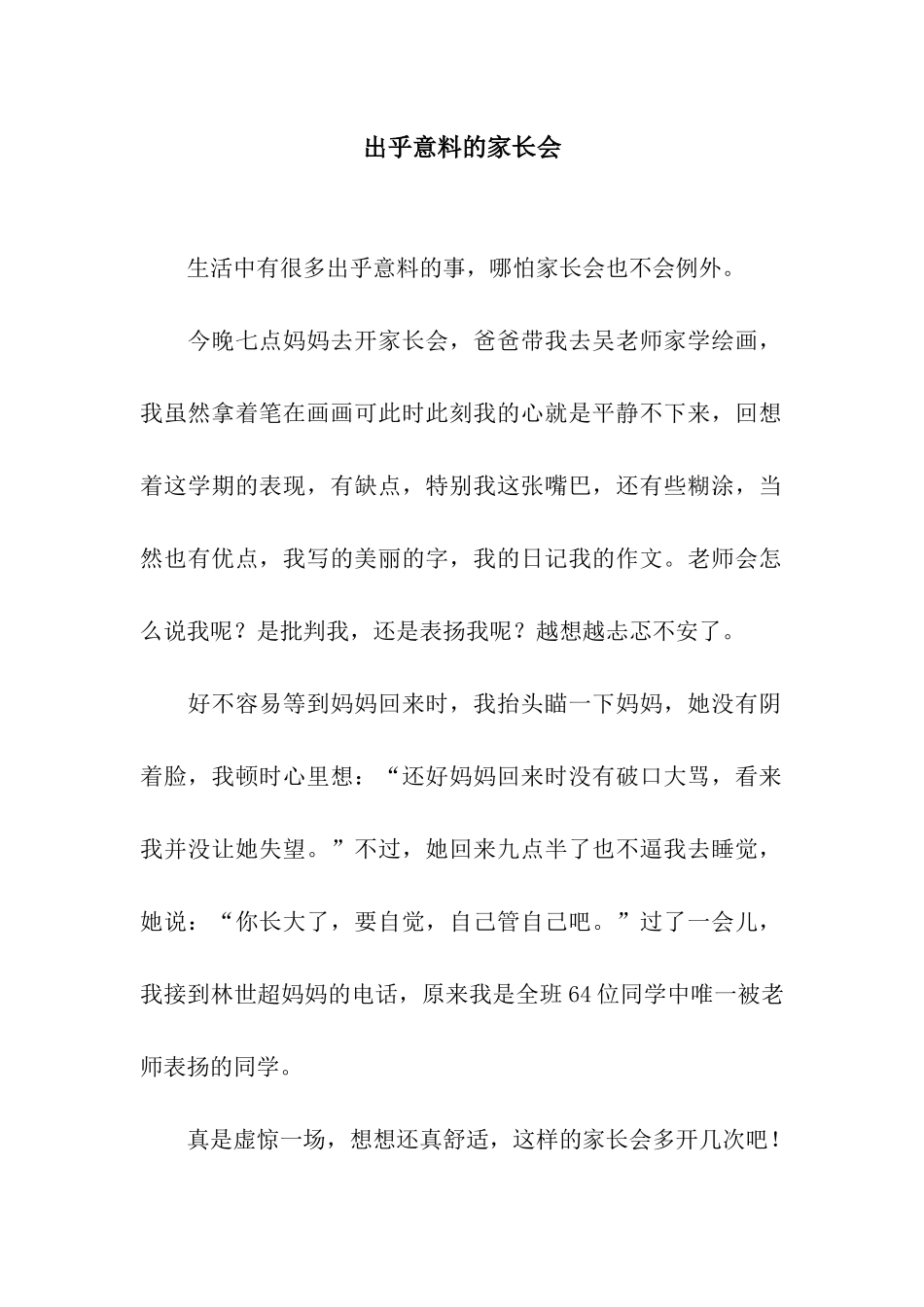 出乎意料的家长会_第1页