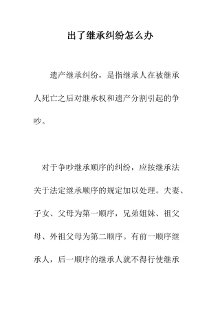 出了继承纠纷怎么办--精编范文