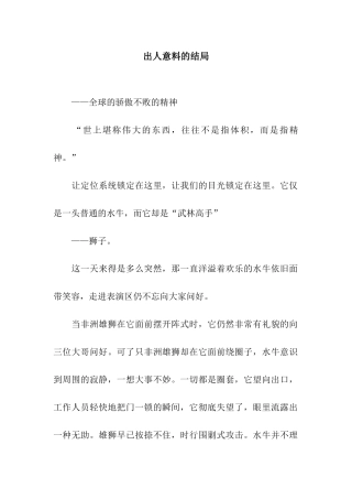 出人意料的结局