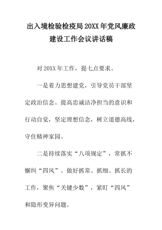 出入境检验检疫局2025年党风廉政建设工作会议讲话稿--精编范文