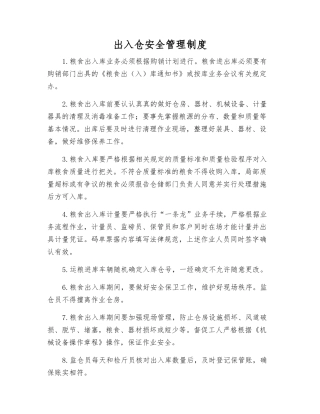 出入仓安全管理制度