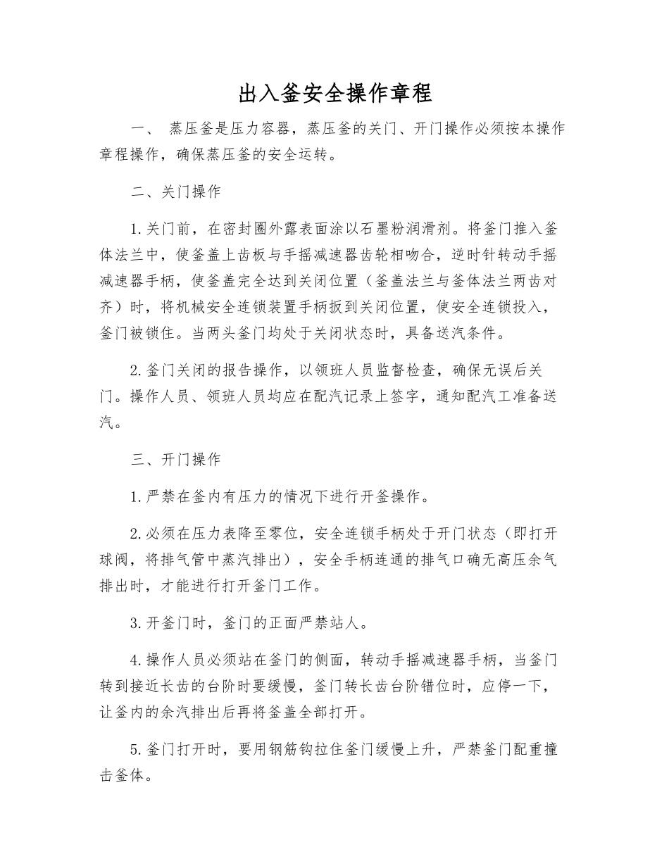 出入釜安全操作规程_第1页