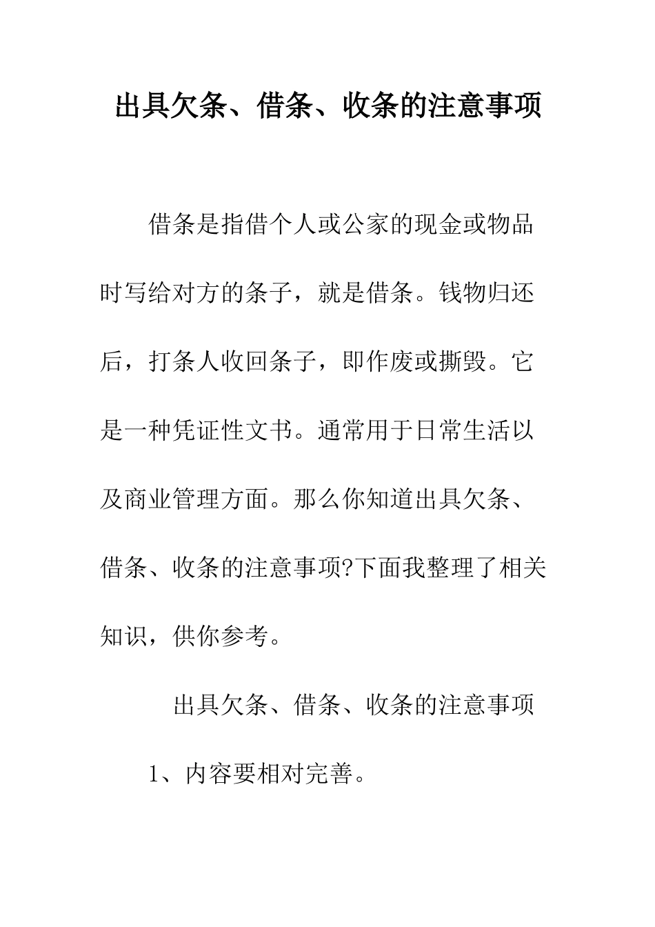 出具欠条、借条、收条的注意事项--精编范文_第1页