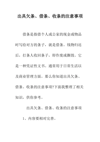 出具欠条、借条、收条的注意事项--精编范文
