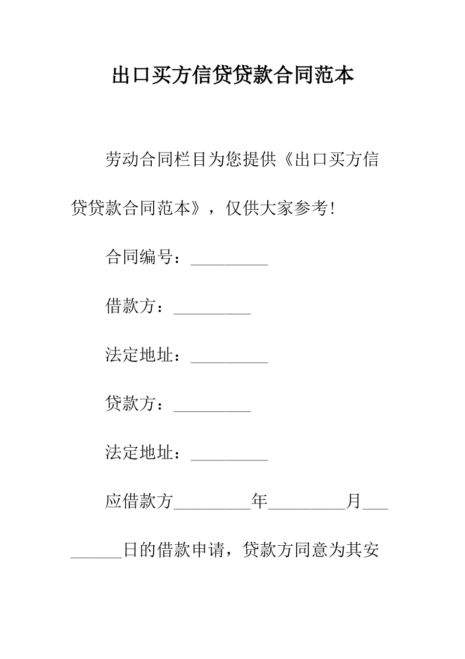 出口买方信贷贷款合同范本--精编范文_第1页