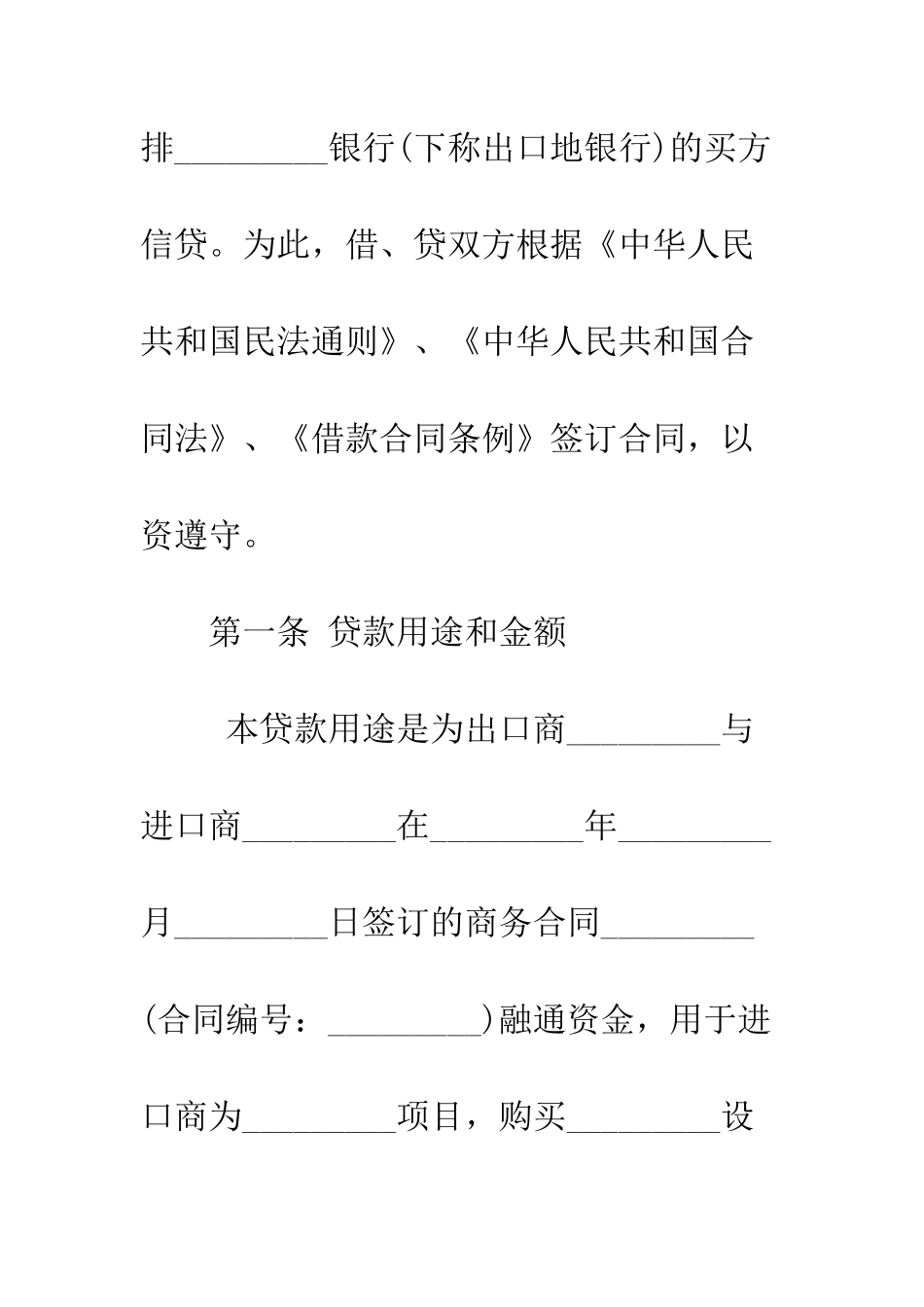 出口买方信贷贷款合同范本--精编范文_第2页