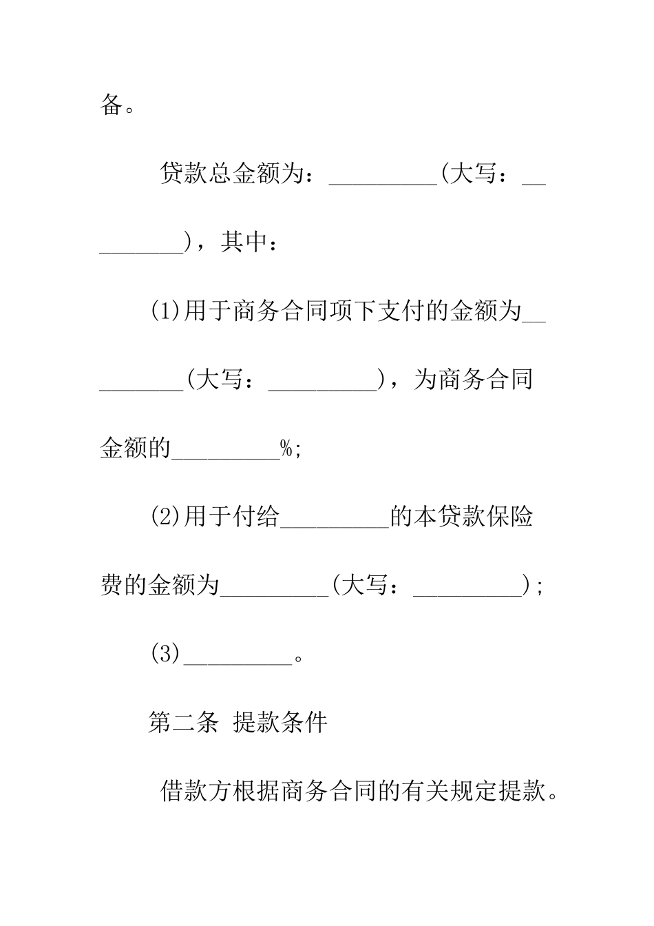 出口买方信贷贷款合同范本--精编范文_第3页