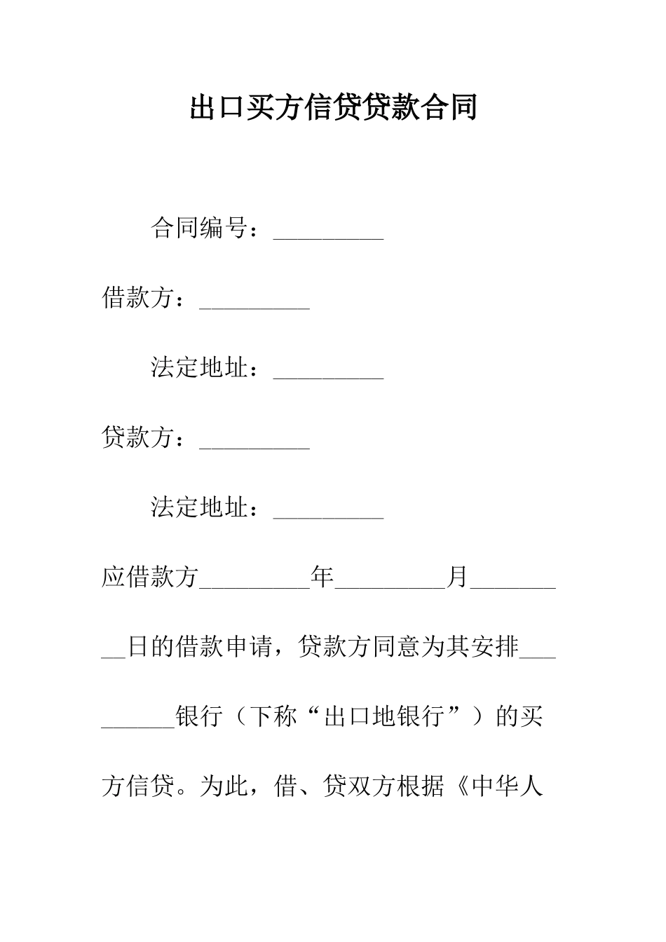 出口买方信贷贷款合同--精编范文_第1页