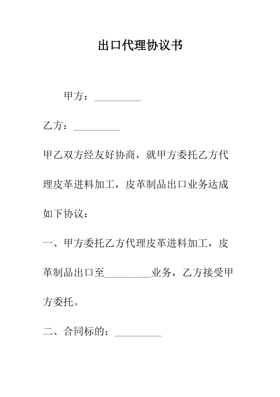 出口代理协议书--精编范文_第1页