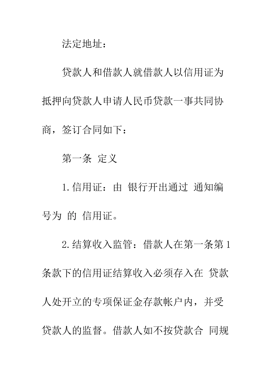 出口信用证抵押人民币贷款合同范本--精编范文_第2页