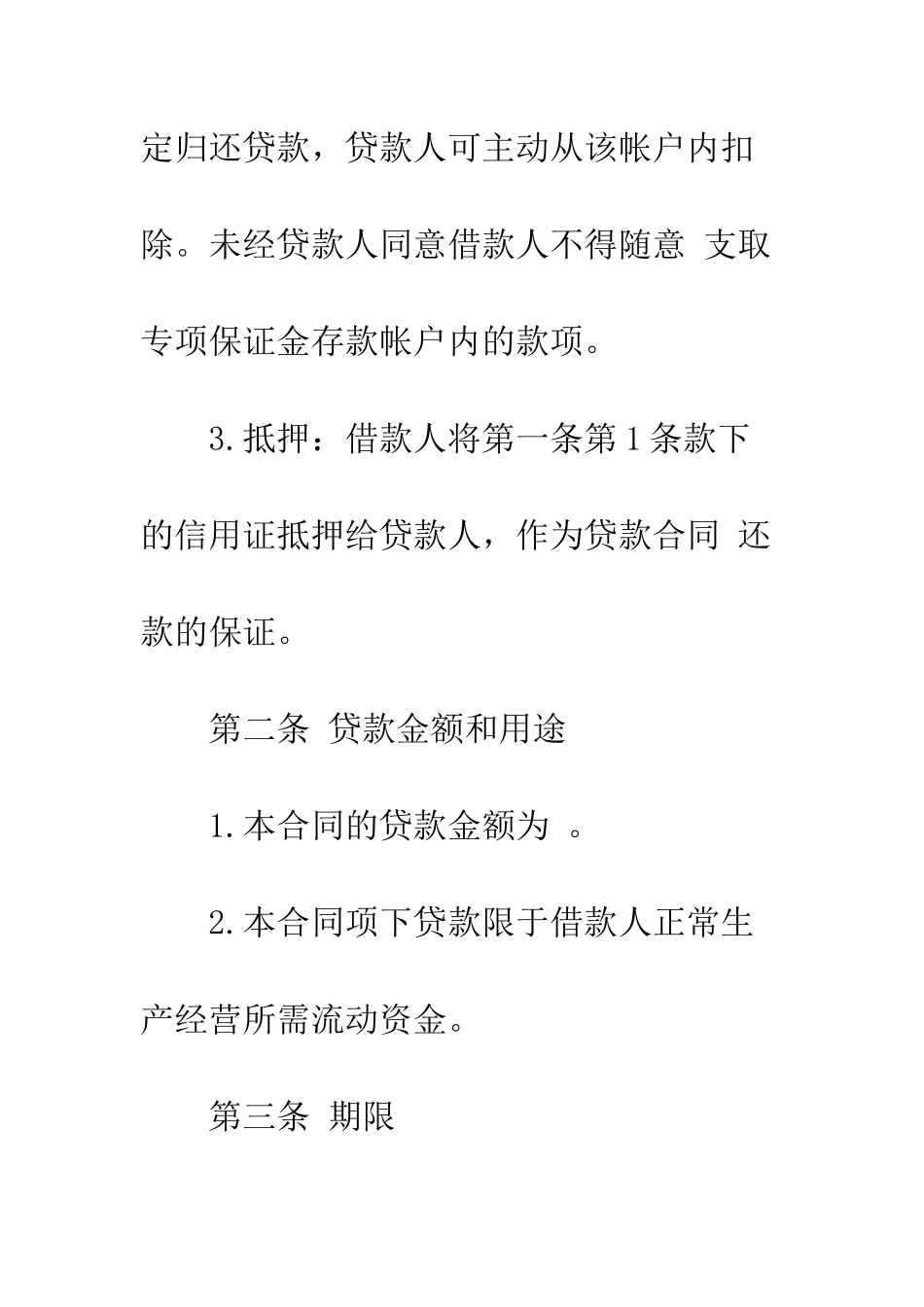 出口信用证抵押人民币贷款合同范本--精编范文_第3页