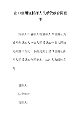 出口信用证抵押人民币贷款合同范本--精编范文