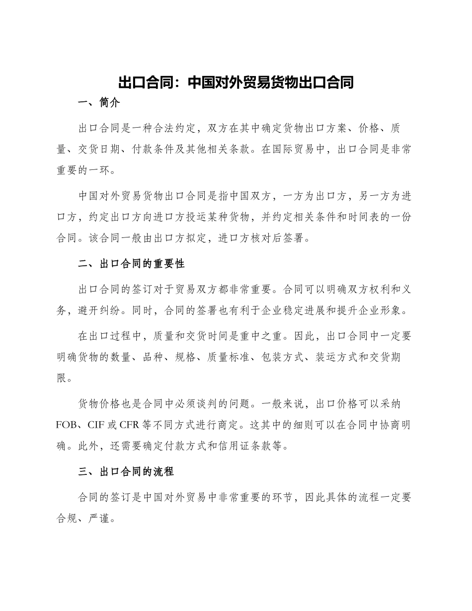 出口合同中国对外贸易货物出口合同_第1页