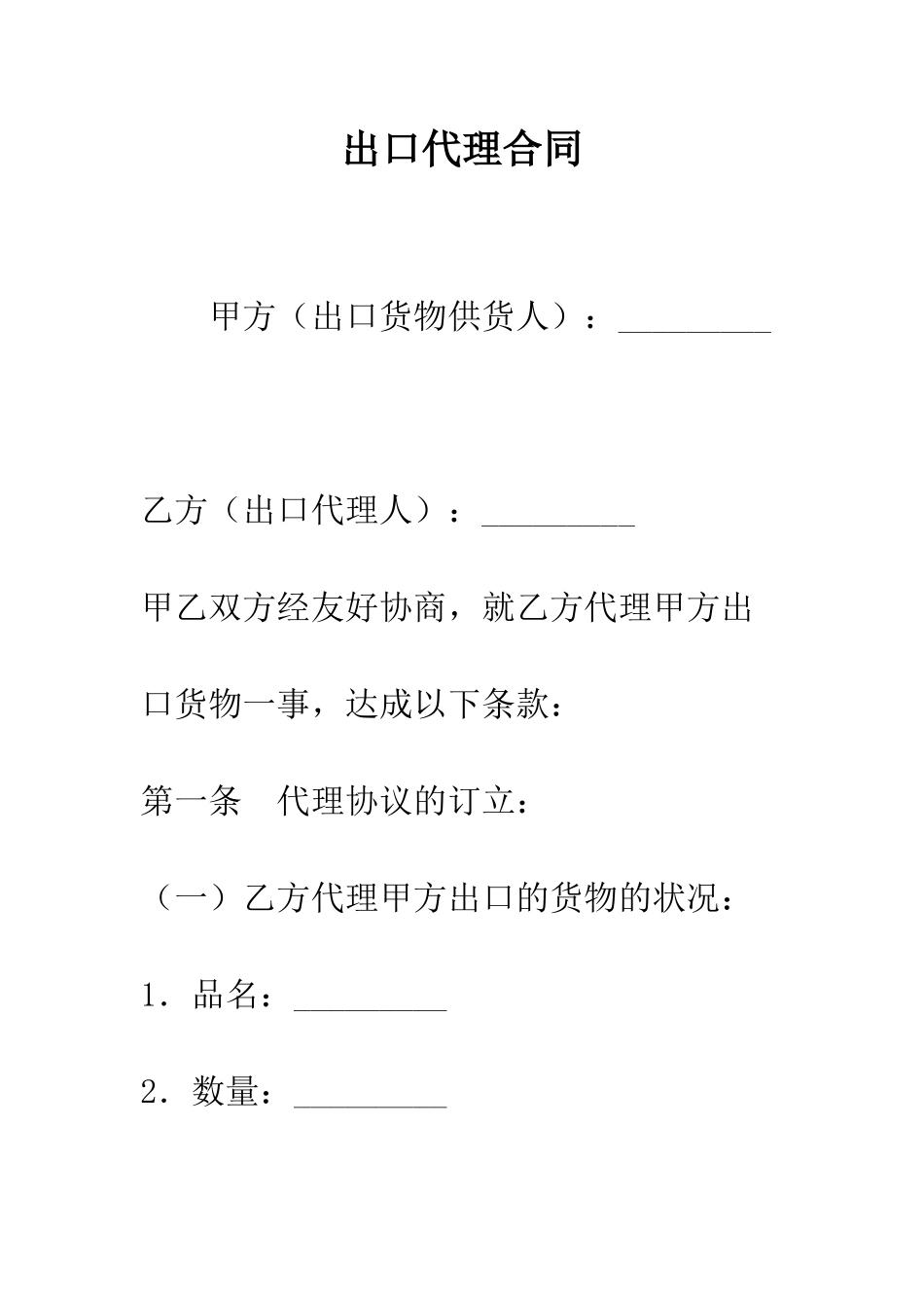 出口代理合同--精编范文_第1页