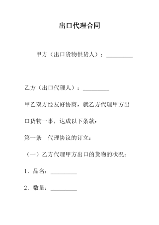 出口代理合同--精编范文