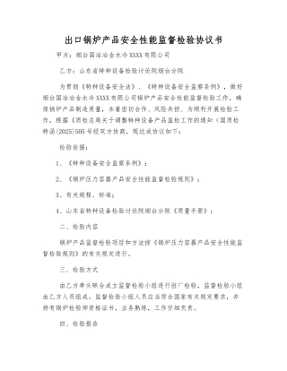 出口锅炉产品安全性能监督检验协议书