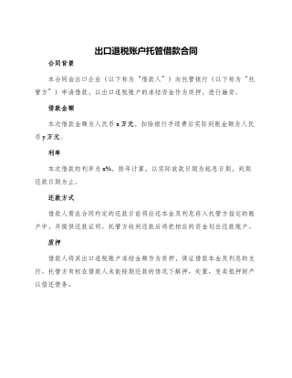 出口退税账户托管借款合同