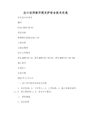 出口边仰坡开挖支护安全技术交底