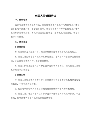 出国人员借调协议