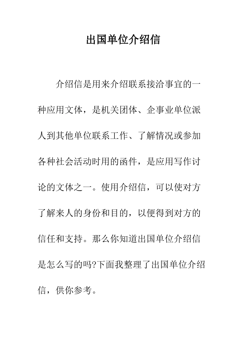 出国单位介绍信--精编范文_第1页
