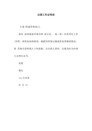 出国工作证明信