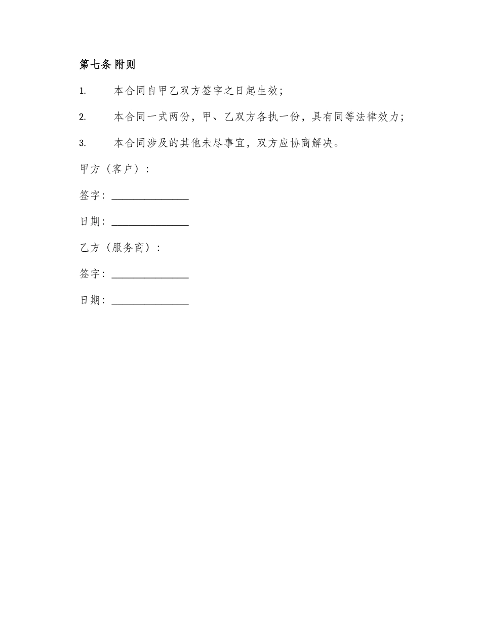 出国定居技术类咨询服务合同书_第3页