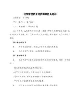 出国定居技术类咨询服务合同书