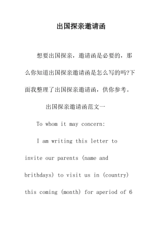 出国探亲邀请函--精编范文