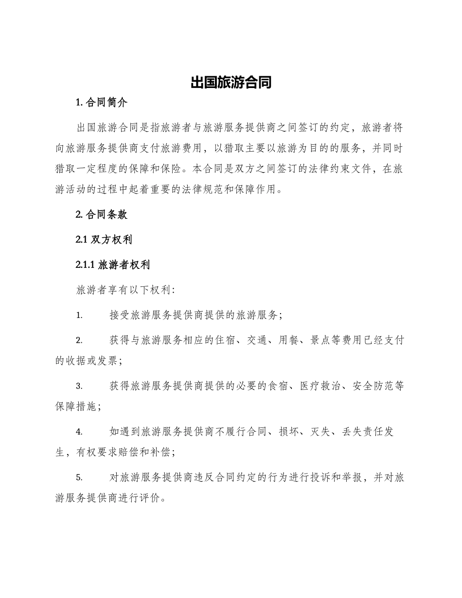 出国旅游合同_第1页