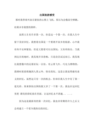 出国旅游感受