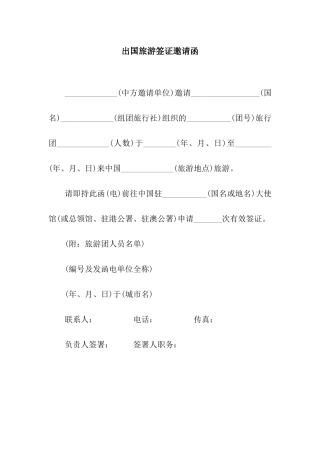 出国旅游签证邀请函