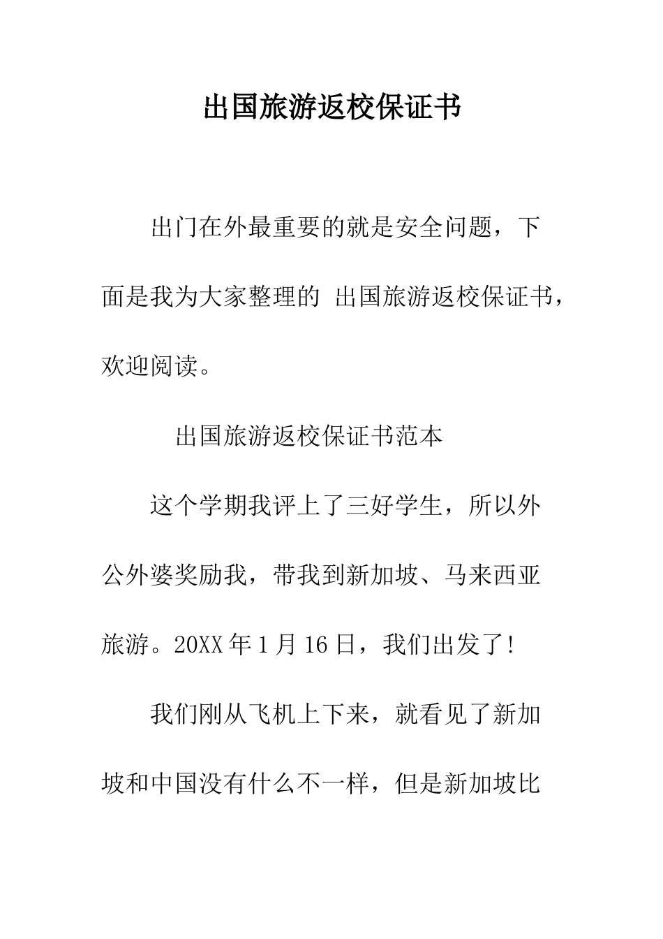 出国旅游返校保证书--精编范文_第1页