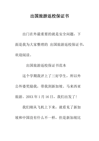 出国旅游返校保证书--精编范文
