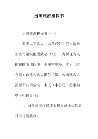 出国旅游担保书--精编范文