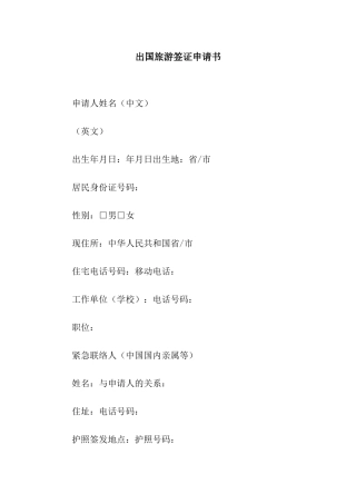 出国旅游签证申请书