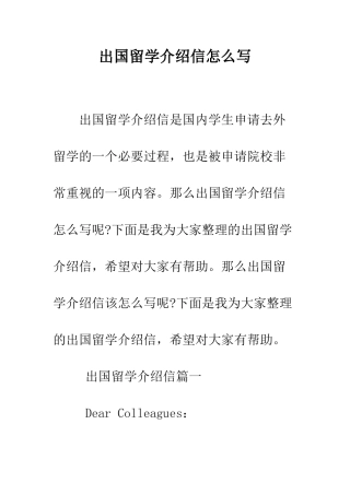出国留学介绍信怎么写--精编范文